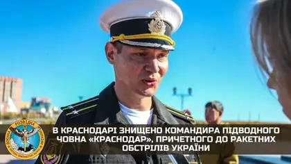 У російському Краснодарі ліквідували командира, який запускав "Калібри" по Україні