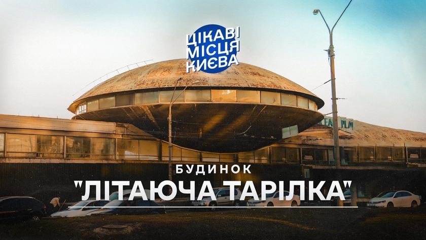 Цікаві місця Києва: Будинок «Літаюча тарілка»