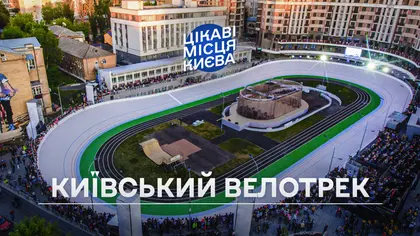 Цікаві місця Києва: "Київський велотрек"