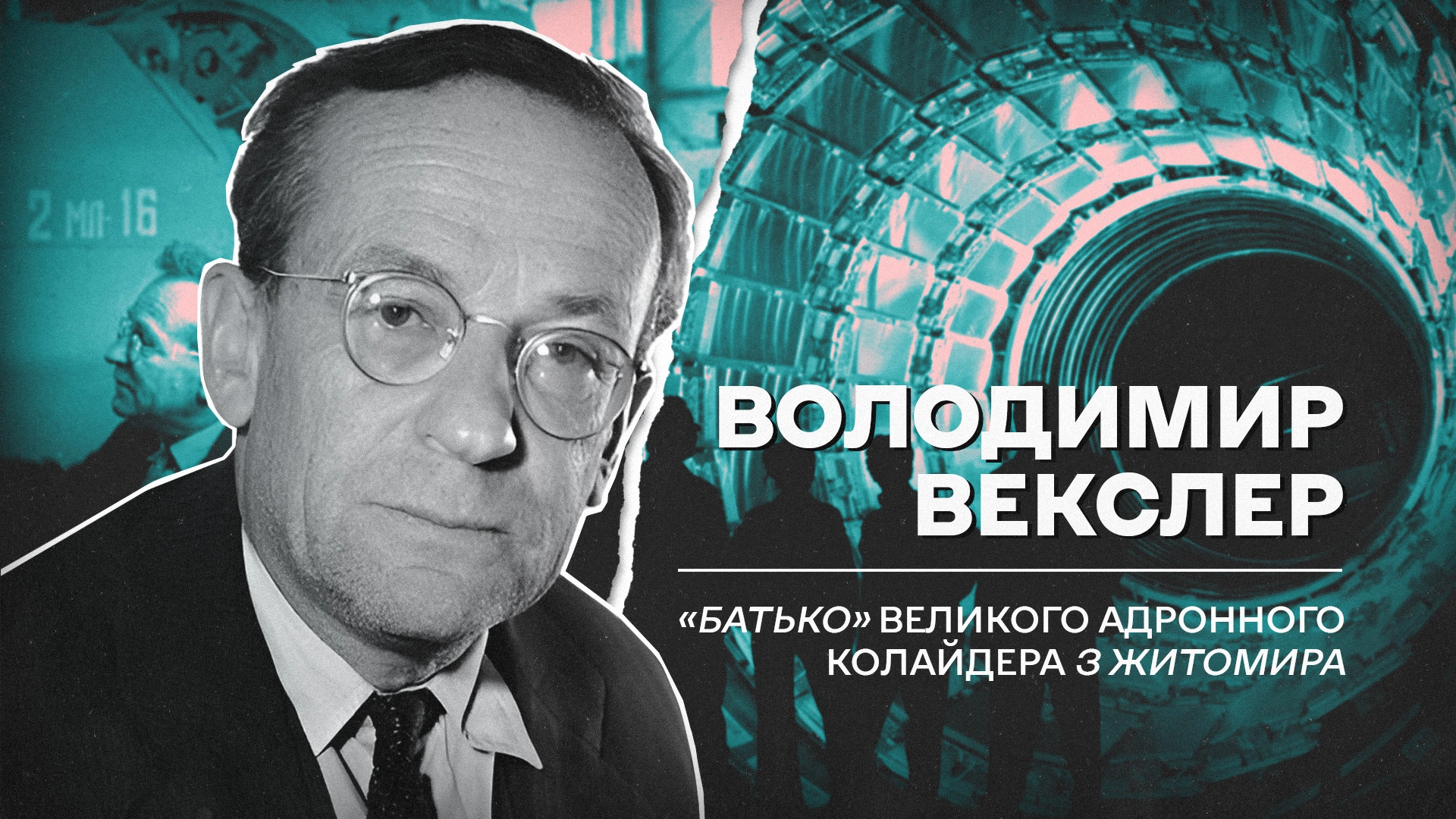 (Не)уславлені українці, які змінили хід історії: Володимир Векслер