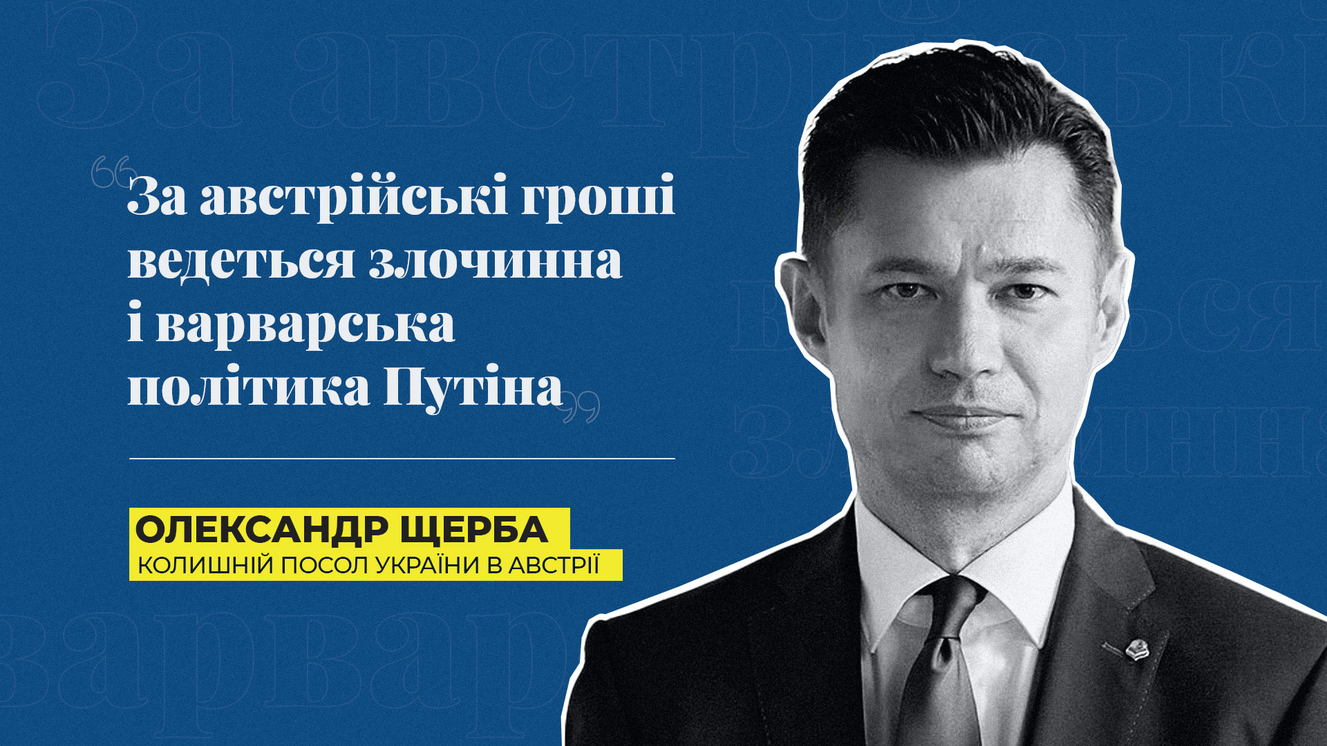 «За австрійські гроші ведеться злочинна і варварська політика Путіна» - екс-посол України в Австрії Щерба