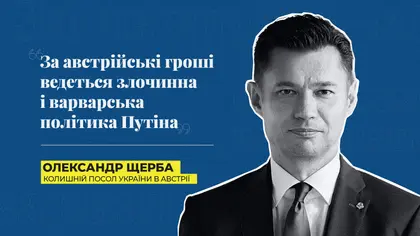«За австрійські гроші ведеться злочинна і варварська політика Путіна» - екс-посол України в Австрії Щерба