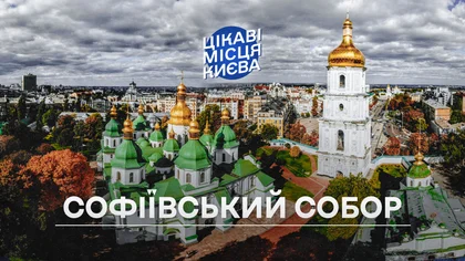 Цікаві місця Києва: Софіївський собор