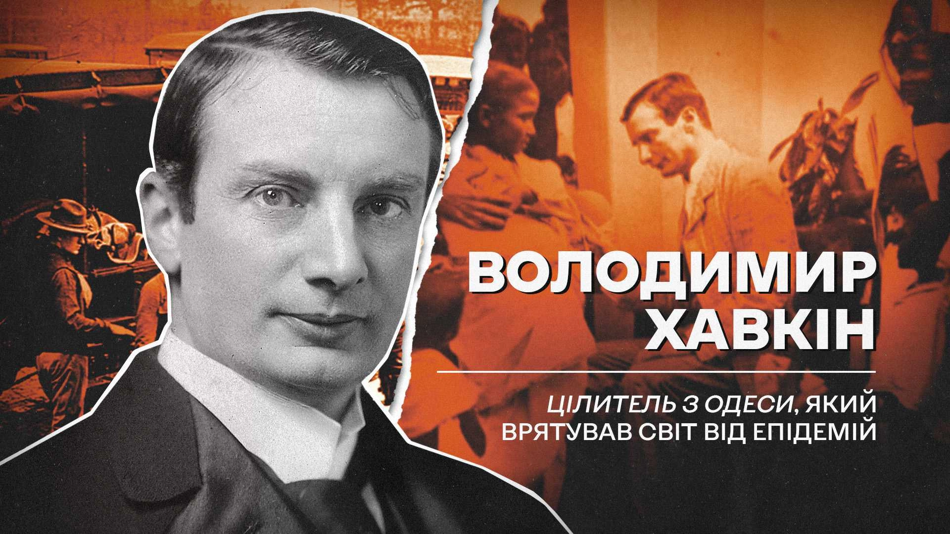 (Не)уславлені українці, які змінили хід історії: Володимир Хавкін