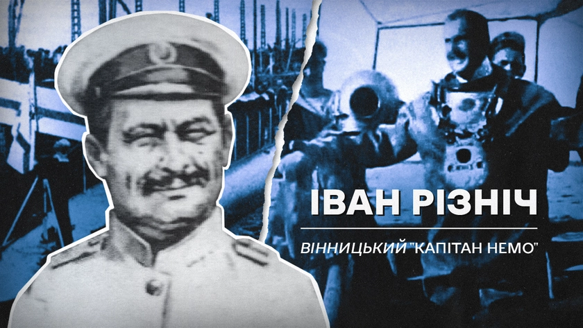 (Не)уславлені українці, які змінили хід історії: Іван Різніч