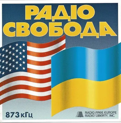 Цього дня 69 років тому – перша трансляція Радіо Свобода на Україну