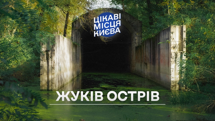 Цікаві місця Києва: Жуків острів