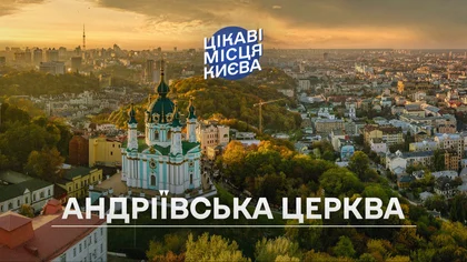 Цікаві місця Києва: Андріївська церква
