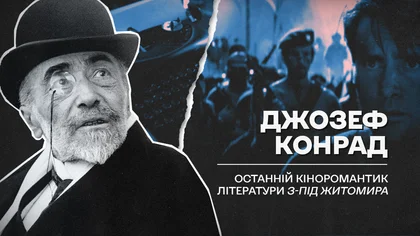 (Не)уславлені українці, які змінили хід історії: Джозеф Конрад