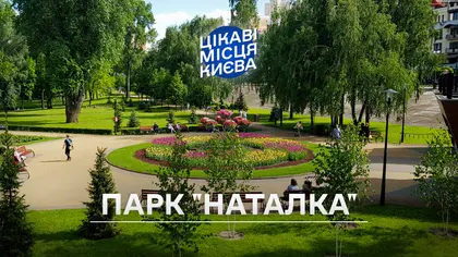 Цікаві місця Києва: Парк «Наталка»