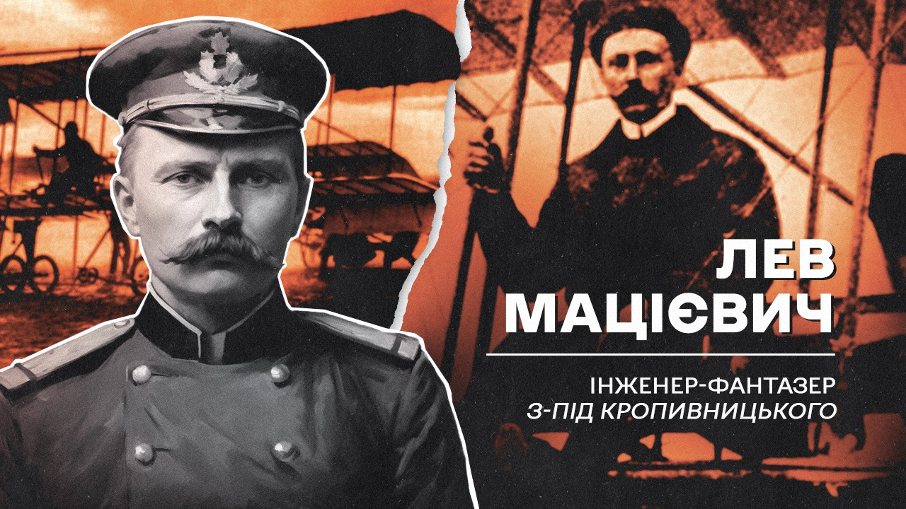 (Не)уславлені українці, які змінили хід історії: Лев Мацієвич