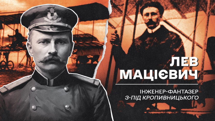 (Не)уславлені українці, які змінили хід історії: Лев Мацієвич