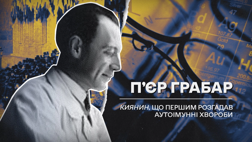 (Не)уславлені українці, які змінили хід історії: П’єр Грабар