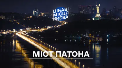 Цікаві місця Києва: Міст Патона