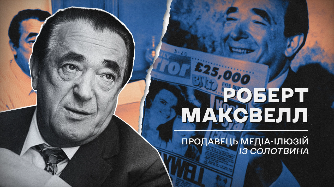 (Не)уславлені українці, які змінили хід історії: Роберт Максвелл