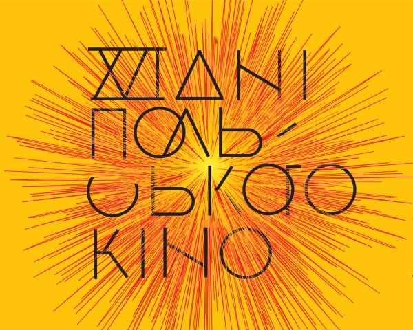 З 5 по 15 жовтня у Києві, Одесі, Харкові, Львові, Вінниці та Луцьку відбудуться Дні польського кіно