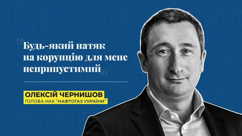 "Будь-який натяк на корупцію для мене неприпустимий" - голова НАК "Нафтогаз" Чернишов