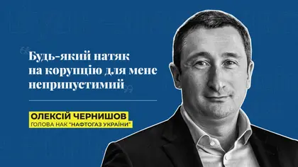 "Будь-який натяк на корупцію для мене неприпустимий" - голова НАК "Нафтогаз" Чернишов