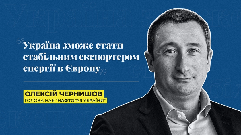 «Україна зможе стати стабільним експортером енергії в Європу» - голова НАК "Нафтогаз" Чернишов