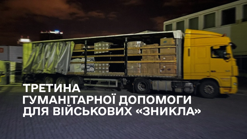 Митниця встановила, що третина гуманітарної допомоги для військових «зникла»