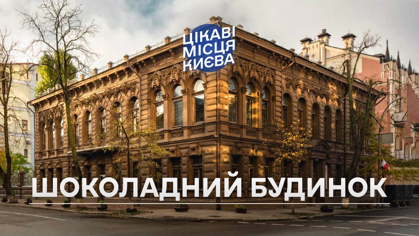 Шоколадний будинок