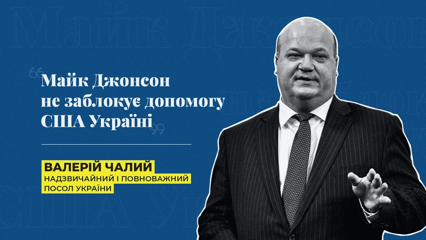 Новий спікер-трампіст точно не заблокує у Конгресі допомогу США Україні. Чому - пояснює Валерій Чалий
