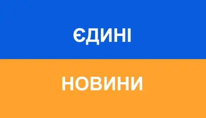 Українці стали менше довіряти телемарафону “Єдині новини” - опитування
