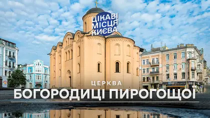 Цікаві місця Києва: Церква Успіння Богородиці Пирогощі