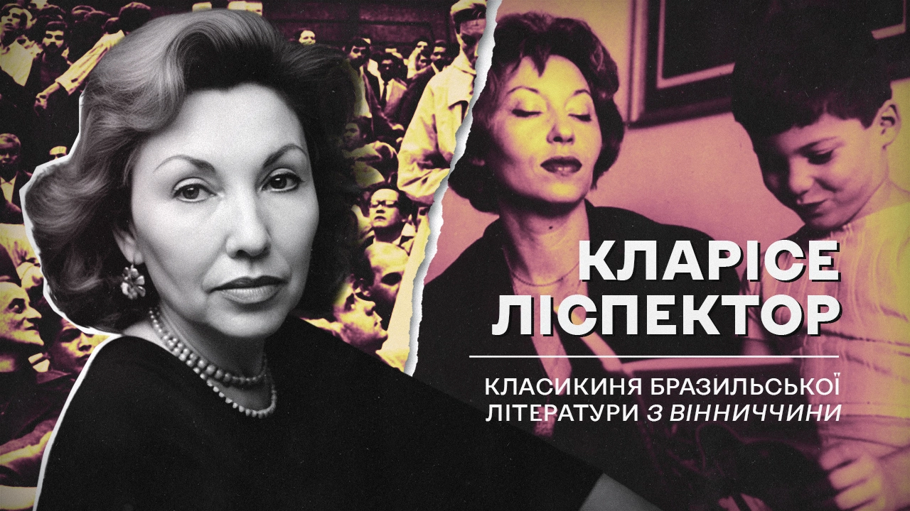 (Не)уславлені українці, які змінили хід історії: Кларісі Ліспектор