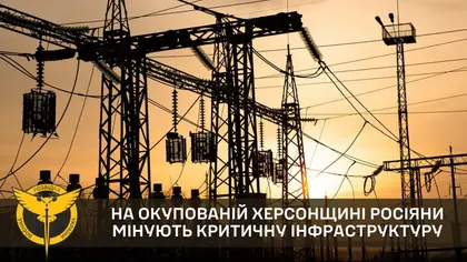 Росіяни мінують критичну інфраструктуру у Херсонській області - ГУР