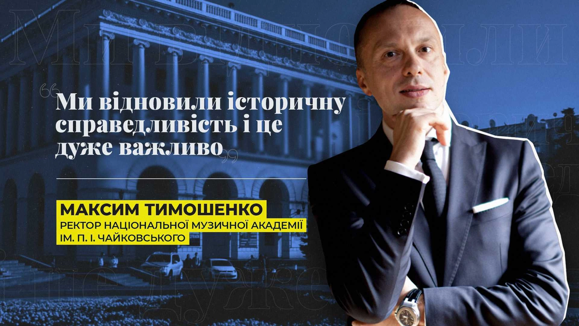 Ми відновили історичну справедливість, і це дуже важливо – ректор музичної академії ім. П.І.Чайковського