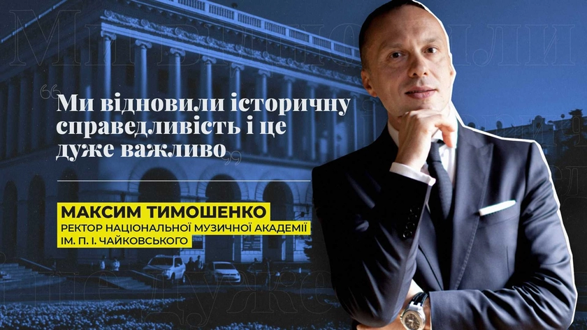Ми відновили історичну справедливість, і це дуже важливо – ректор музичної академії ім. П.І.Чайковського