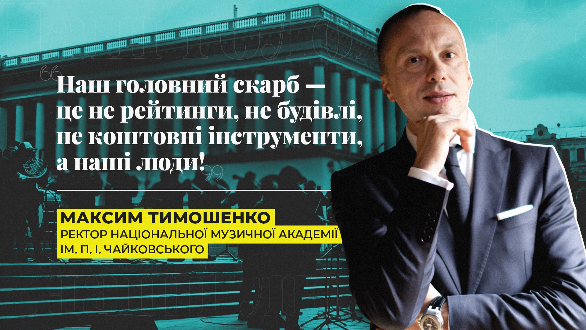 Ректор музичної Академії: наш головний скарб - це не рейтинги, не будівлі, не коштовні інструменти, а наші люди