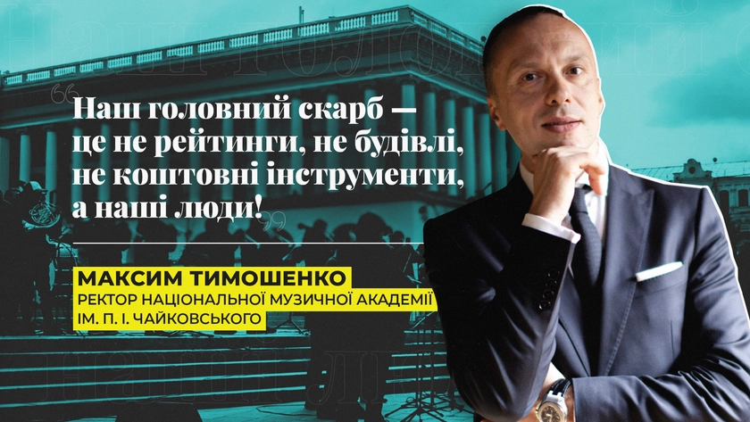 Ректор музичної Академії: наш головний скарб - це не рейтинги, не будівлі, не коштовні інструменти, а наші люди