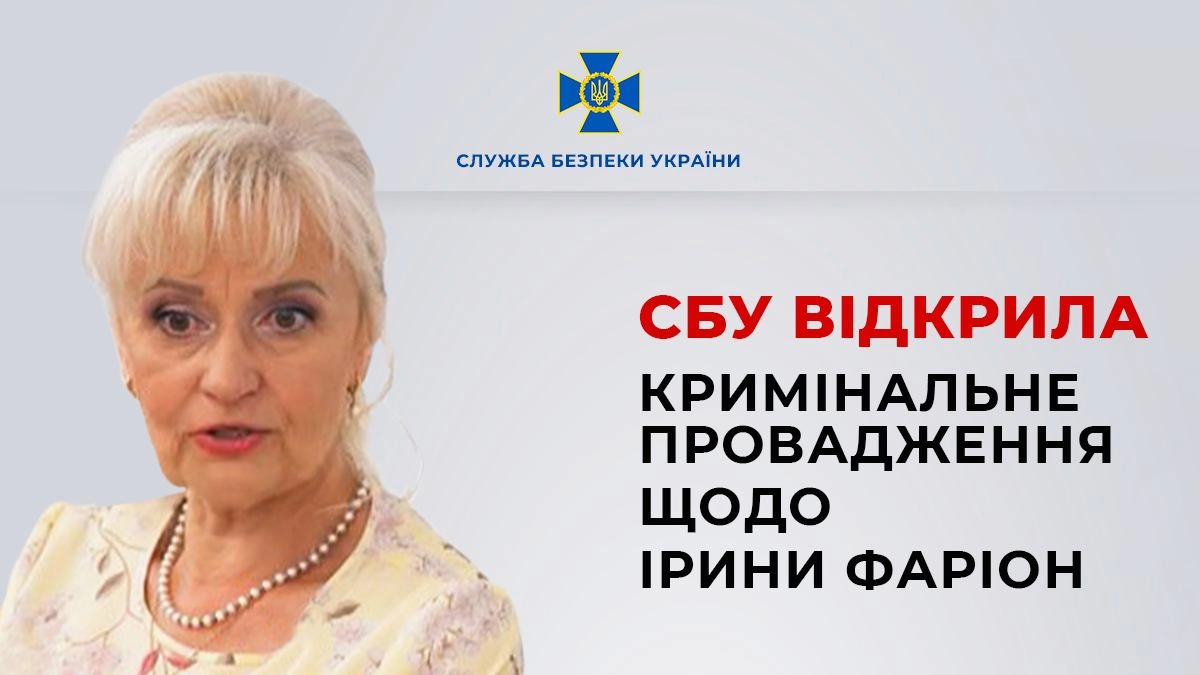 СБУ відкрила кримінальне провадження щодо Ірини Фаріон