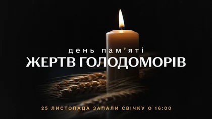 Запали свічку пам’яті про жертв Голодомору
