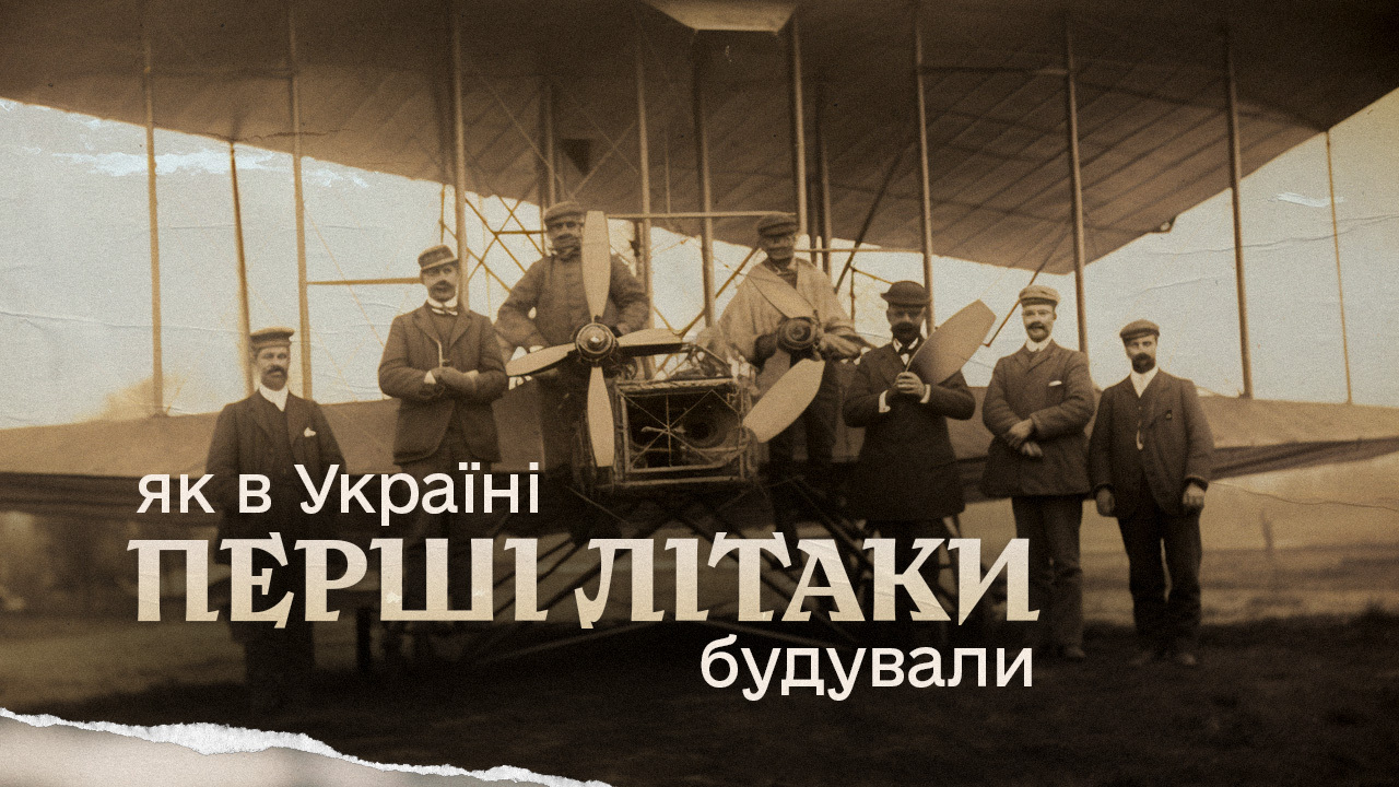 Як в Україні перші літаки будували