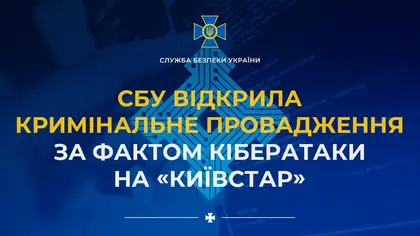 За кібератакою на "Київстар" можуть стояти спецслужби РФ, відкрито кримінальну справу - СБУ