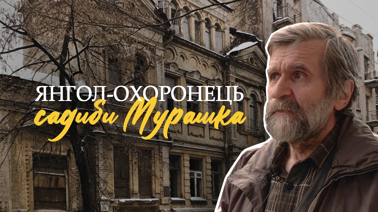 Янгол-охоронець садиби Мурашка