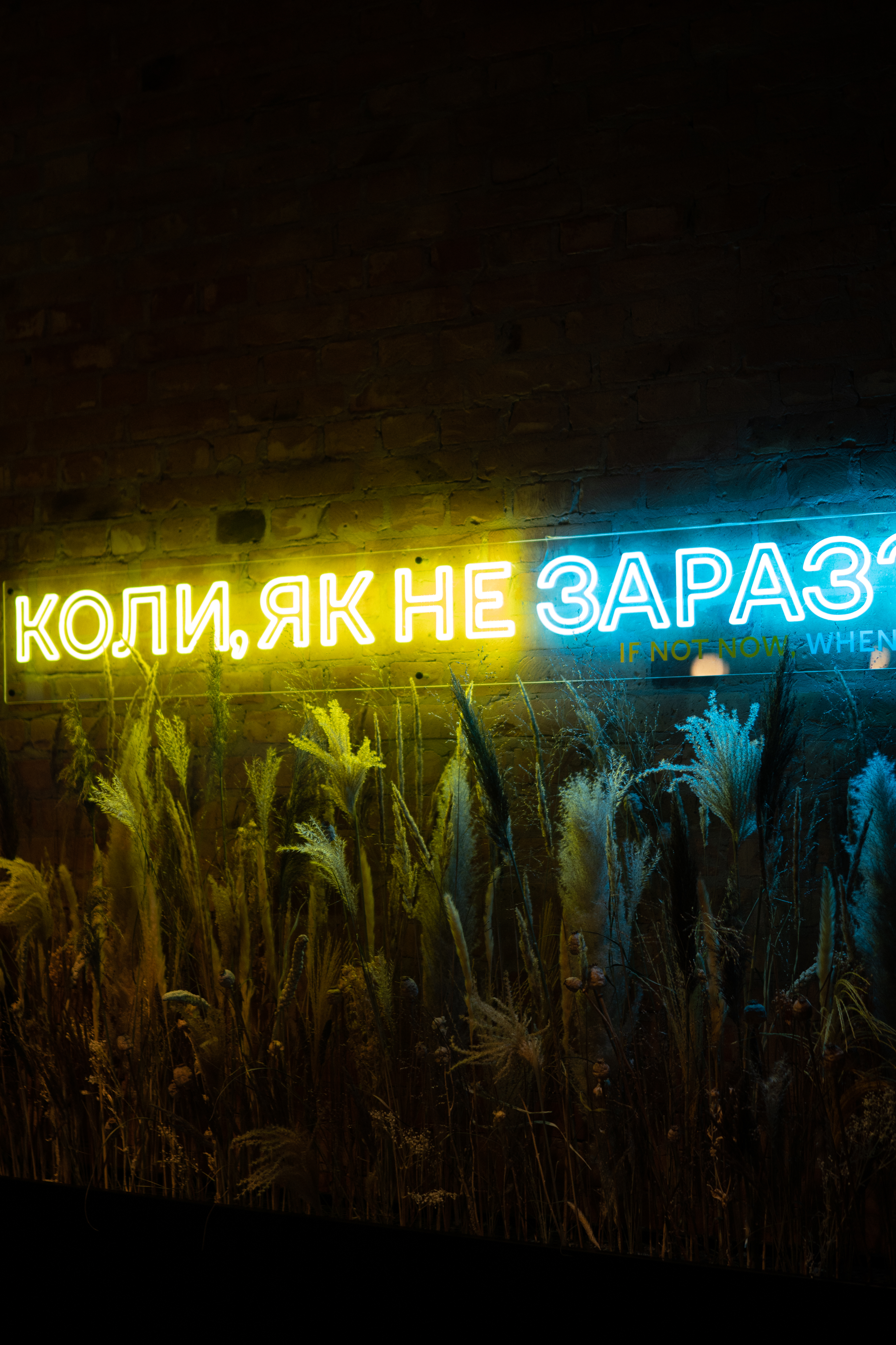 The neon sign in Ukrainian: “If not now, then when?” – the philosophy of the team