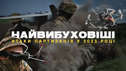 "Вибуховий-2023" і плани українських партизанів на 2024 рік