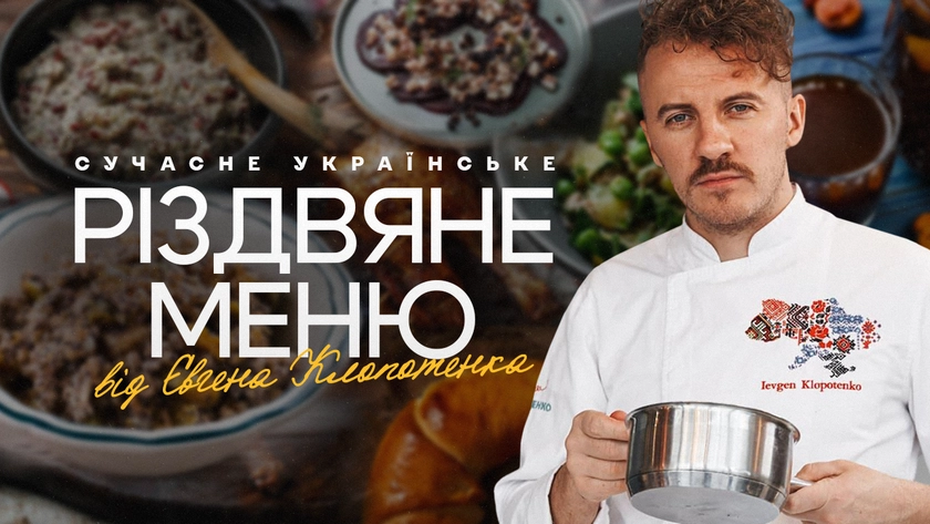Сучасне українське різдвяне меню від Євгена Клопотенка