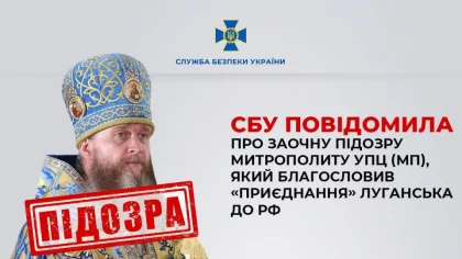 СБУ заочно оголосила підозру митрополиту УПЦ МП Поворознюку