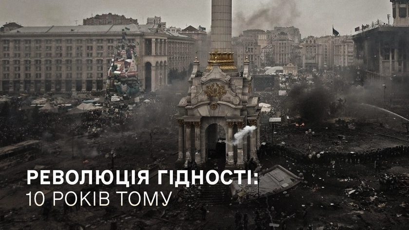 Революція Гідності: 10 років тому