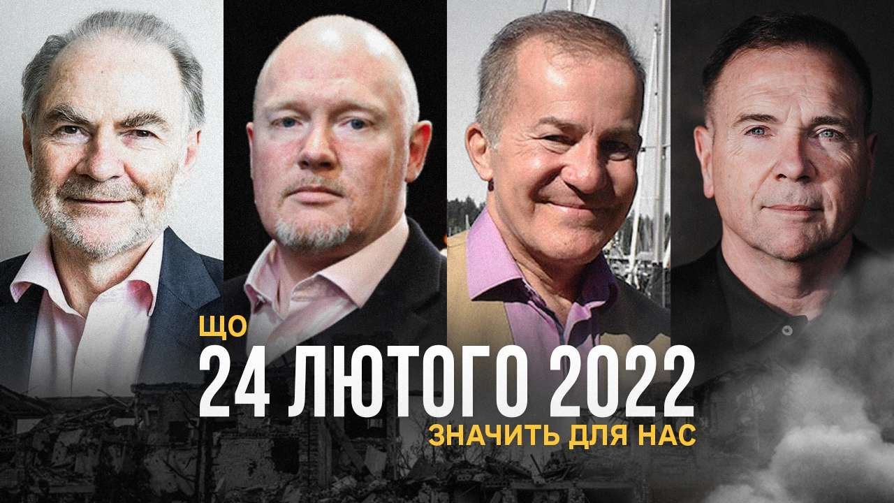 Що 24 лютого 2022 року значить для нас  – Гартон Еш, Дікінсон, Боцюрків, Ходжес