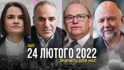 Що 24 лютого 2022 року значить для нас - Світлана Тихановська, Гаррі Каспаров, Андерс Аслунд, Андрій Курков