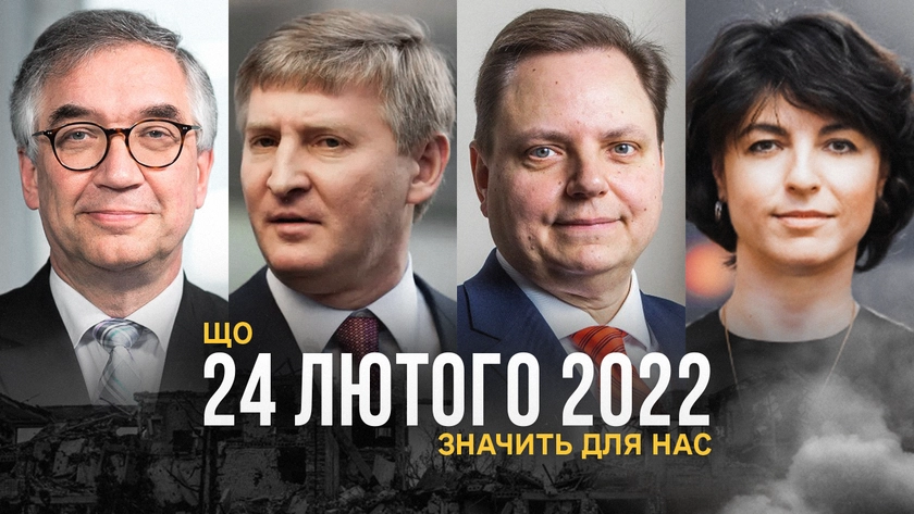 Що для нас означає 24 лютого 2022 року – Ващук , Ахметов, Гундер, Анна Дерев’янко