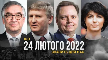 Що для нас означає 24 лютого 2022 року – Ващук , Ахметов, Хантер, Анна Дерев’янко