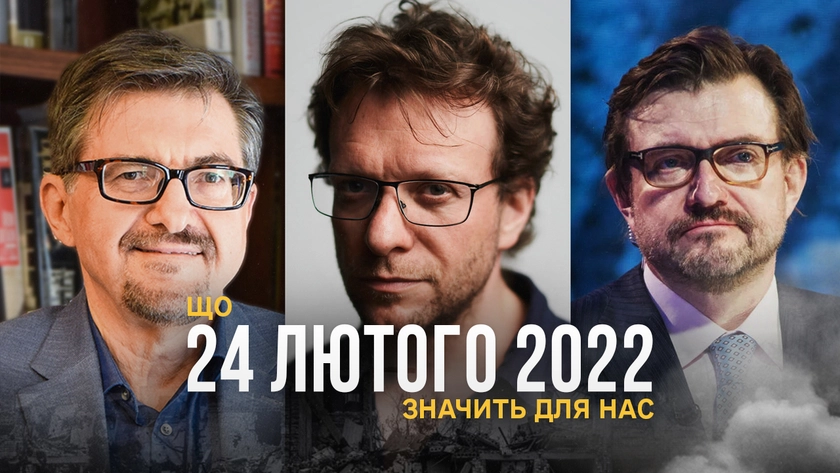 Що для нас означає 24 лютого 2022 року – С. Плохій, П. Померанцев, Є. Кисельов