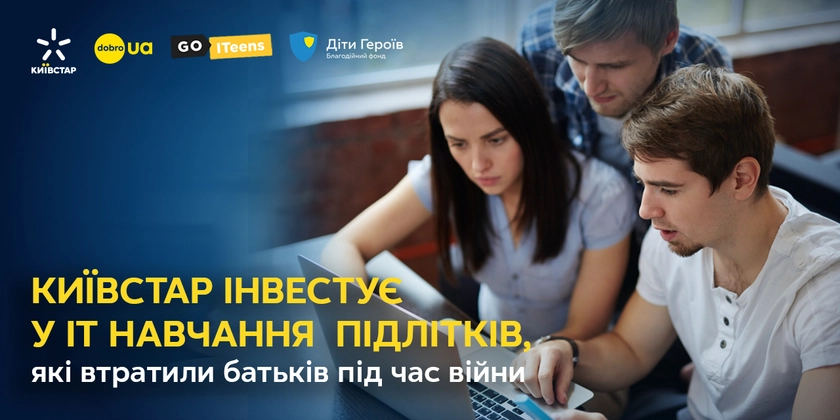 Київстар інвестує в IT-навчання дітей, які втратили батьків під час війни